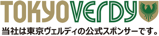 当社は東京ヴェルディの公式スポンサーです。